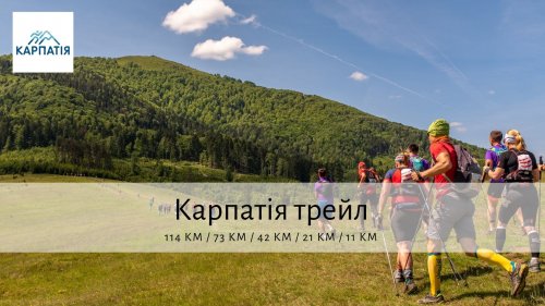 10-й Карпатия Трейл