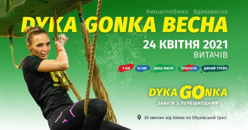 DYKA GONKA Весна