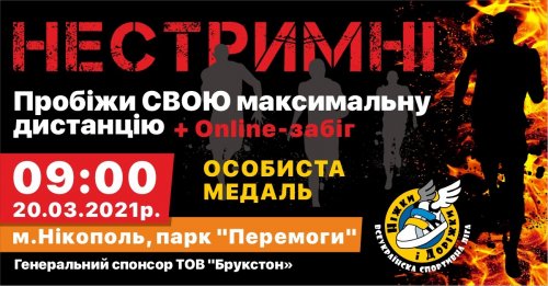 Всеукраинский забег Неудержимые