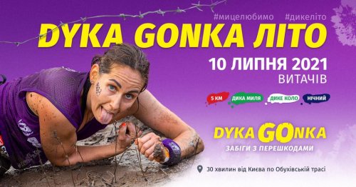 DYKA GONKA Лето