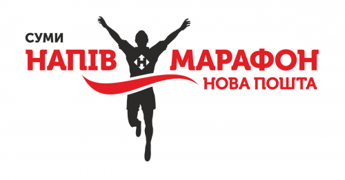 Новая Почта полумарафон Сумы