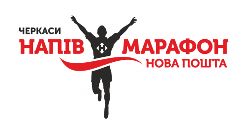 Новая Почта полумарафон Черкассы