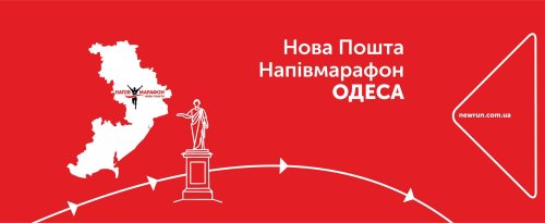 Новая Почта полумарафон Одесса