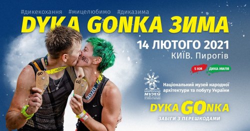 Dyka Gonka Зима