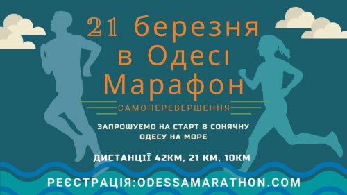 XII Одесский марафон "Самопревосхождение"