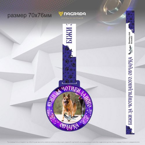 «Біжи за чотирилапого. Овчарка»