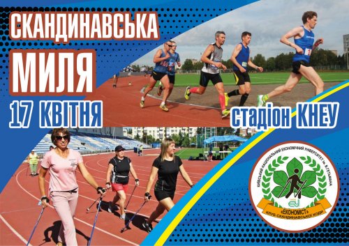 Cкандинавская Миля