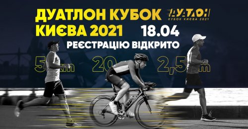 Дуатлон кубок Киева 2021