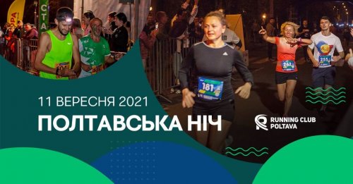 Забег «Полтавская Ночь» 2021