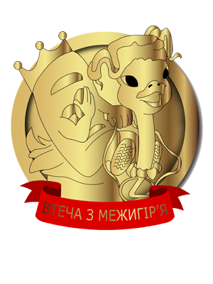 Побег из Межигорья 2021