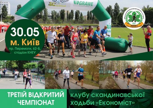 Третий открытый чемпионат КСХ «Экономист» по скандинавской ходьбе