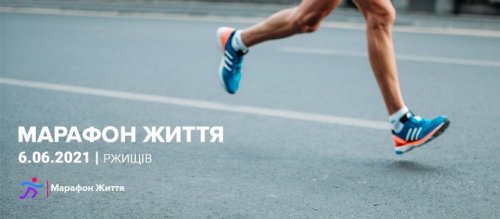 Благотворительный полумарафон «Марафон Жизнь»