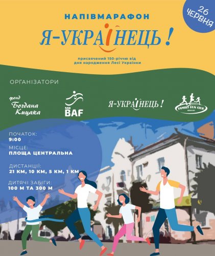 Напівмарафон «Я-Українець!»
