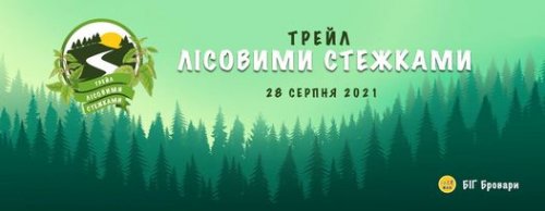 2-й trail «Лесными тропами»