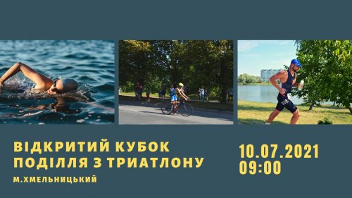 Открытый Кубок Подолья по триатлону-2021