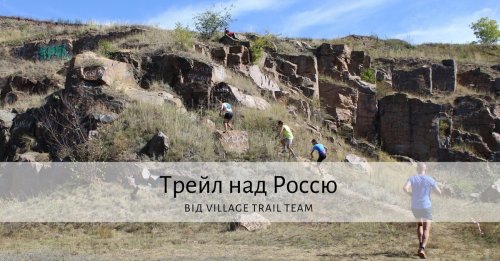 Трейл над Росью 2021
