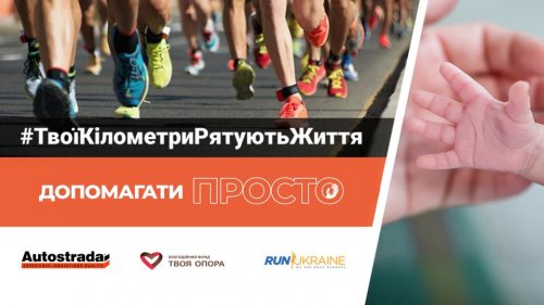#ТвоиКилометрыСпасаютЖизнь