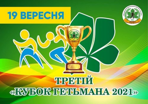 Кубок Гетьмана-2021