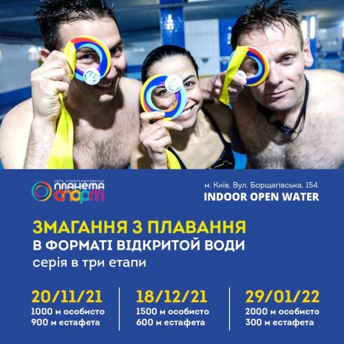 Indoor Open Water (3 Етап)