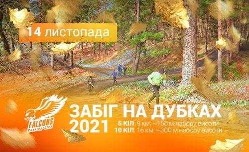 Забег на Дубках 2021
