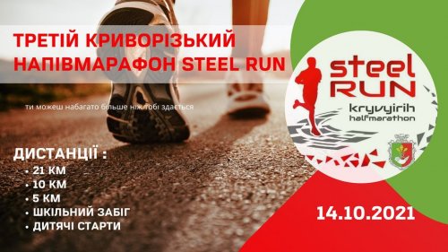 Третий Криворожский полумарафон Steel Run