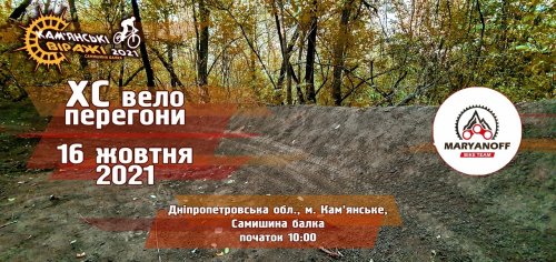 XC «Камьянськие виражи» 2021