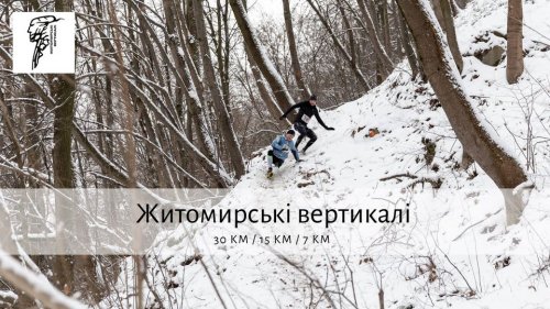 Житомирские Вертикали 2021