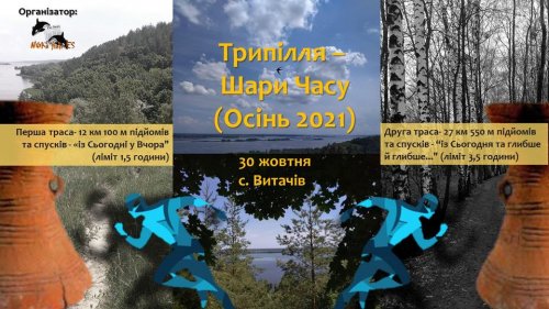Trail: Триполье - "Слои Времени"