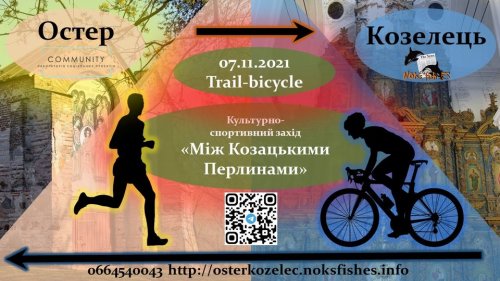 trail-bicycle «Остер-Козелец 2021» - «Между казаческими жемчужинами»