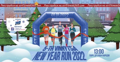 5-th VINNYTSIA NEW YEAR RUN 2022