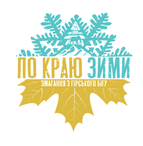 Соревнования по горному бегу "По краю зимы"