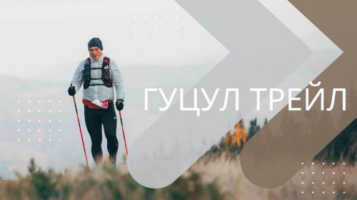 Гуцул Трейл 2022