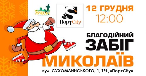 Благотворительный забег Николаев