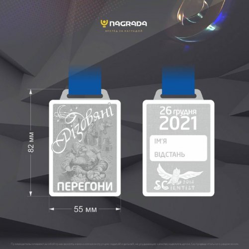 Різдвяні перегони 2021. Новорічний півмарафон