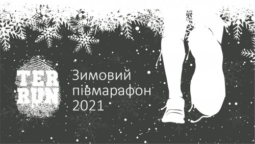 Зимний полумарафон TerRun 2021