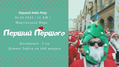 Первый Забег Года «Первый Первый»