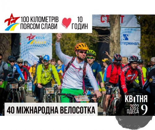 Одесская Велосотка 2022