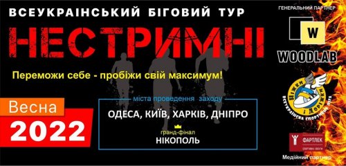 Неудержимые 2022