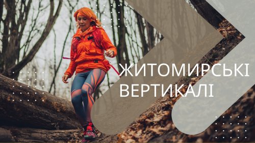 Житомирські Вертикалі 2022