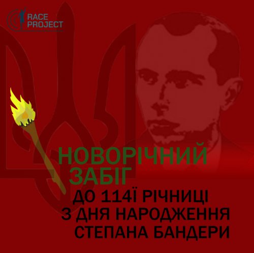 Новорічний забіг до 114ї річниці з дня народження Степана Бандери!