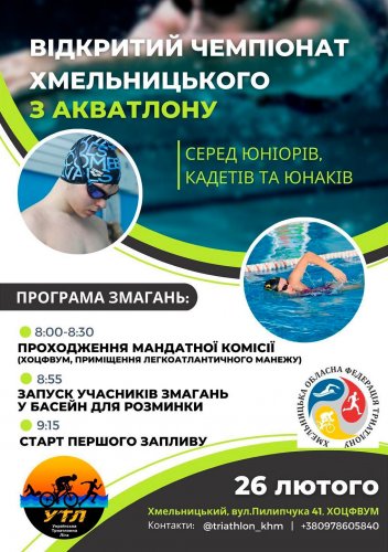 Відкритий чемпіонат Хмельницької області з АКВАТЛОНУ