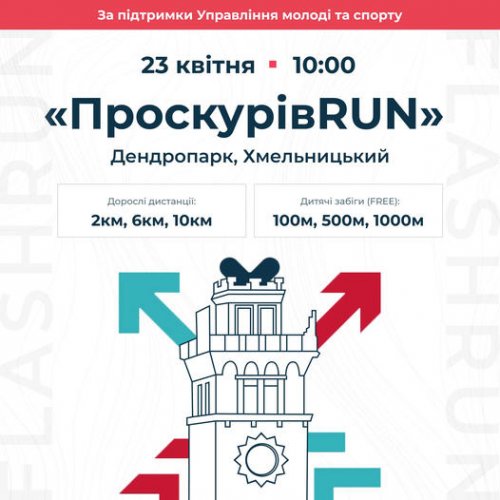 ПроскурівRun