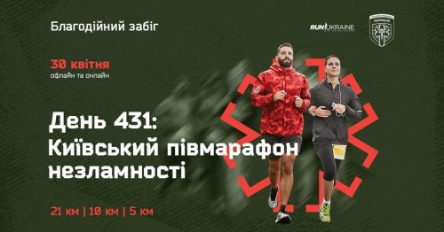 ОФЛАЙН. День 431:Київський півмарафон незламності