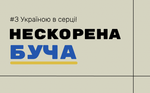 Нескорена Буча - з Україною в серці!