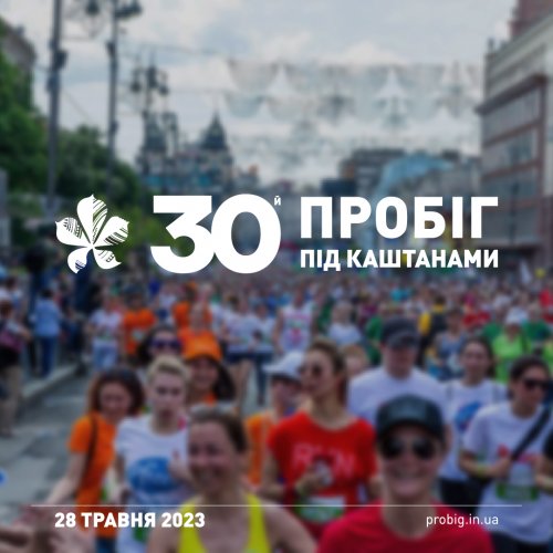 Пробіг під каштанами 2023