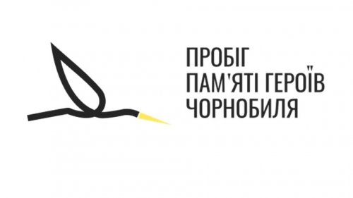 XXXIII пробіг пам'яті героїв Чорнобиля «Славутич» 2023