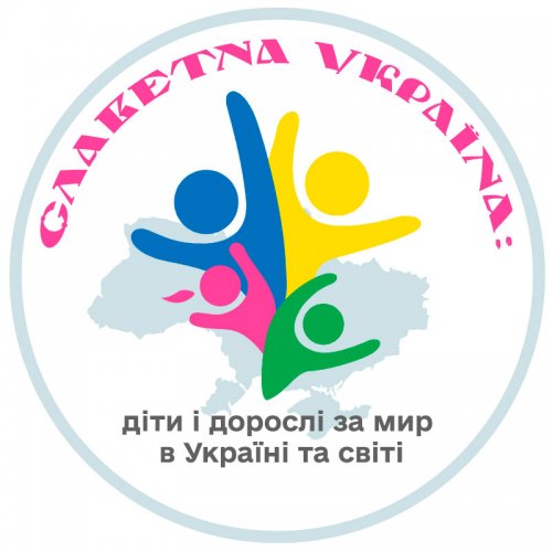 Славетна Україна: діти і дорослі за мир в Україні та світі