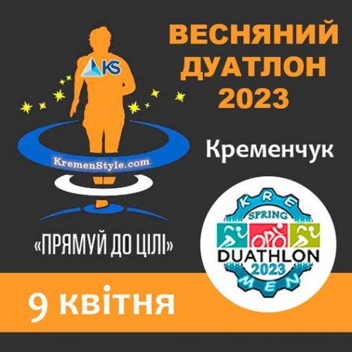 Весняний дуатлон