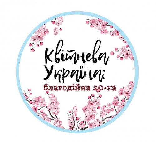 Квітнева Україна: благодійна 20-ка