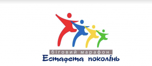 Естафета поколінь 2023